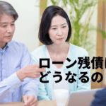 【高く売る方法】残債がある投資物件の売却には注意する