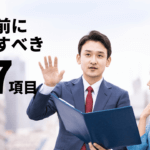 その投資物件は大丈夫？購入前のチェックポイント17項目