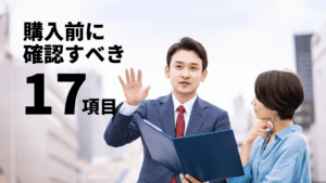 その投資物件は大丈夫？購入前のチェックポイント17項目