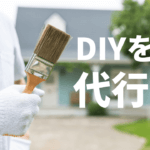 DIY代行を活用して空き家投資！おすすめ業者紹介