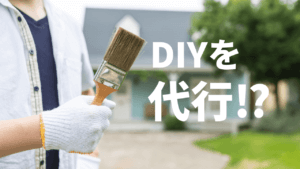 DIY代行を活用して空き家投資!おすすめ業者紹介