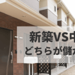 【中古と新築】アパート経営するならどっち？