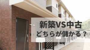 【中古と新築】アパート経営するならどっち？