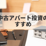 収益が出やすい中古アパート投資のすすめ