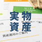 実物資産に投資をする理由とは？メリット・デメリットを徹底解説