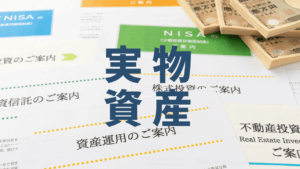実物資産に投資をする理由とは?メリット・デメリットを徹底解説