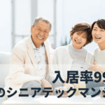 【不動産DX】高い入居率を実現する「シニアテックマンション」とは