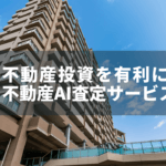 【不動産テック】不動産AI査定サービスのメリット・デメリット