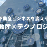 不動産テックとは？不動産オーナーに役立つサービスが続々登場