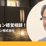 グランヴァン株式会社にマンション経営の相談をしました