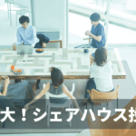 シェアハウス投資の成功方法と今後の需要を解説