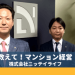 ニッテイライフにマンション経営の相談をしました